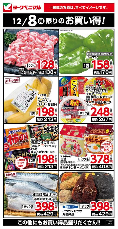 12/8限りのお買い得!