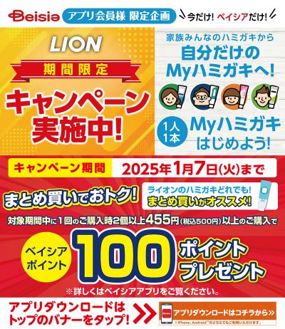 ベイシアアプリ会員様限定企画 LION期間限定キャンペーン実施中