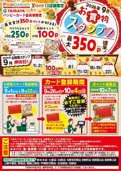 9月お買物スタンプ!