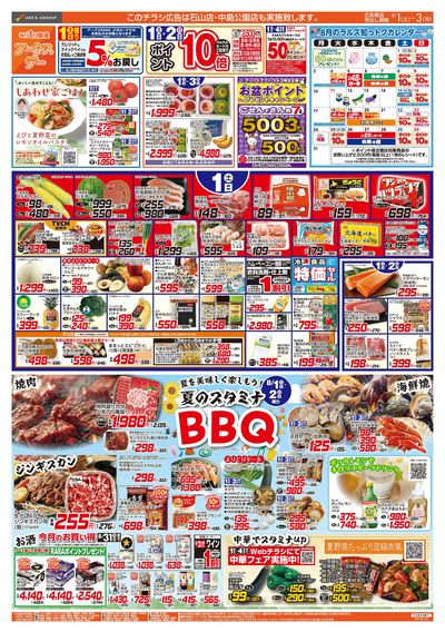 8/1-3 アークスデー/夏のスタミナBBQ