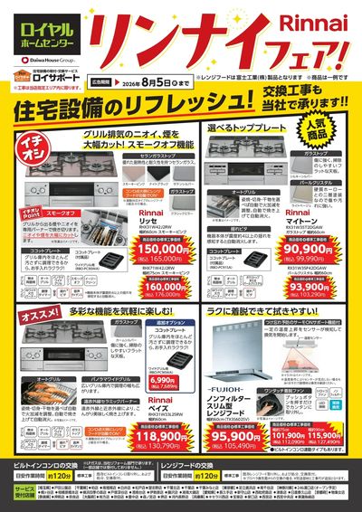 リンナイ ガス機器フェアのご案内