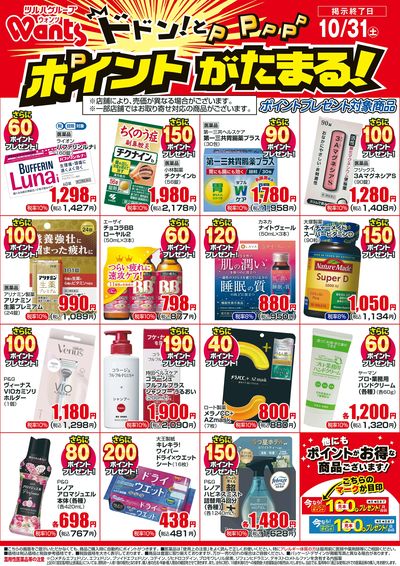 10/1~10/31 ウォンツボーナスポイントチラシ