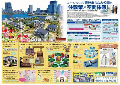 豊洲まちなみ公園 Spring Housing Fair【1】