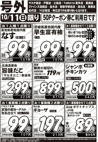 10/11号外チラシ
