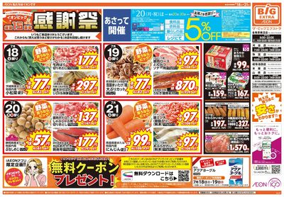 7/18週末チラシ(オモテ)