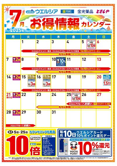 7月お得情報カレンダー