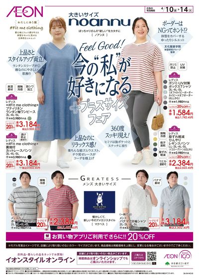 4/10号 +プラスサイズフェア