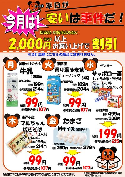 6月 平日が安いは事件だ!
