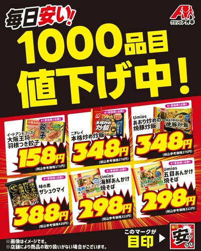 毎日安い!1000品目値下げ中!