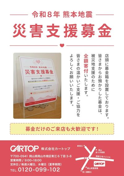 8月7日配信 熊本地震 カートップも募金箱を設置しています