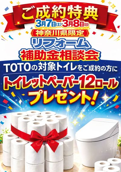 ご成約特典 リフォーム補助金相談会