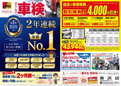 ジェームス車検2年連続オリコンNO.1!