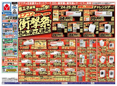 省エネ家電買うなら今!衝撃祭!(おもて)