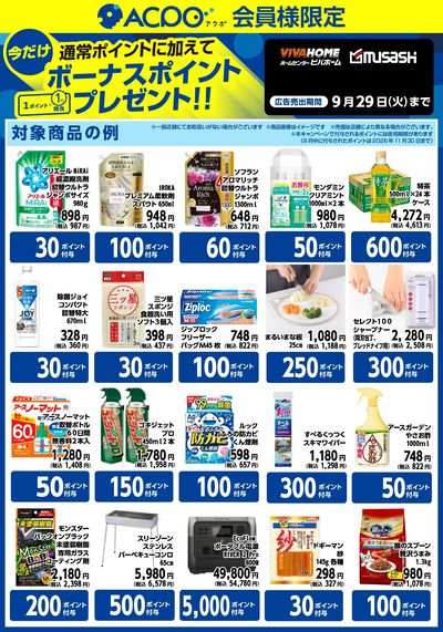 今月のACPOボーナスポイント商品のご紹介!
