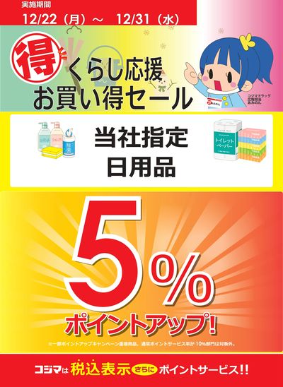 【対象店舗】くらし応援 お買い得セール
