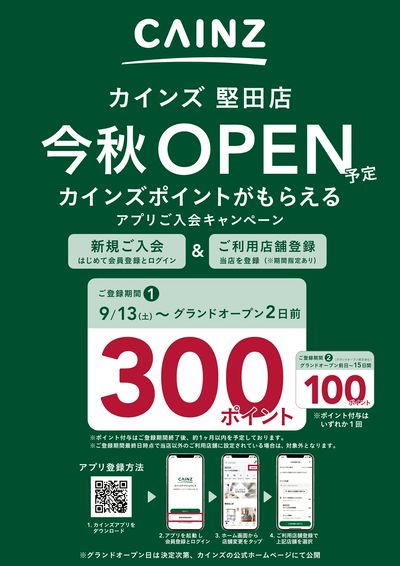 カインズポイントがもらえるアプリご入会キャンペーン