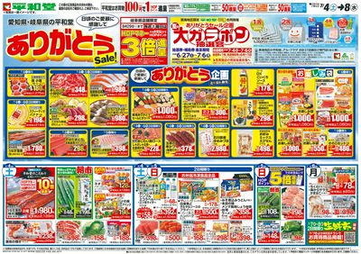 7/4(土)~ありがとうセール【表面】