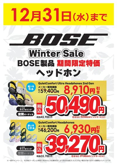BOSE製品 期間限定特価