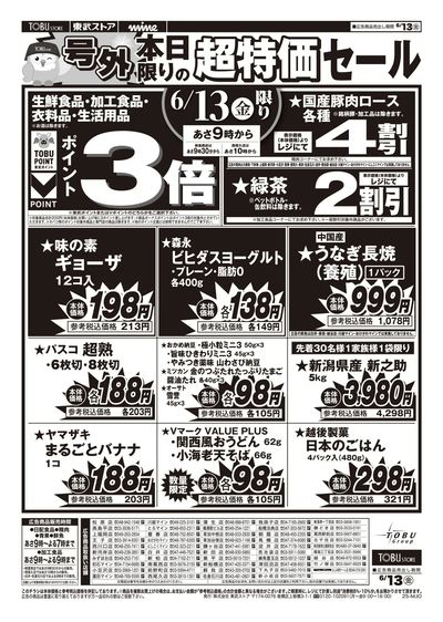 【号外】6/13超特価セール