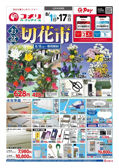 コメリハード&グリーン 8/1号 お盆 切花市 オモテ