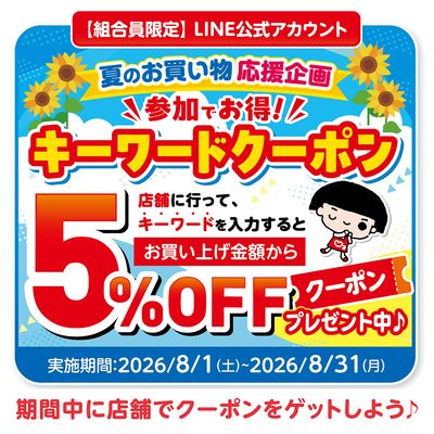 【夏のお買い物応援企画】参加でお得!キーワードクーポン