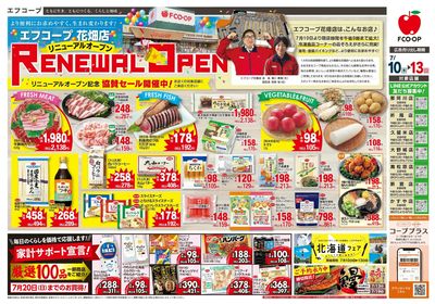 7/10~13 エフコープ花畑店リニューアルオープン協賛セール_オモテ