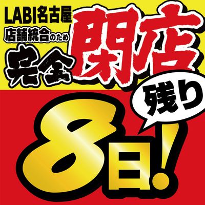 完全閉店 残り8日!