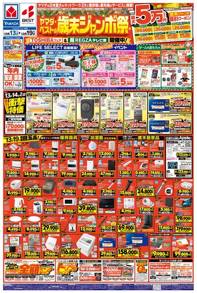 ヤマダの歳末ジャンボ祭(おもて)