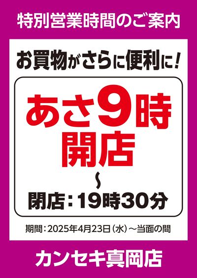 特別営業時間のご案内!