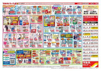 7/4号 夏のくらし 応援SALE ウラ