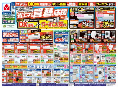 省エネ家電 買い替え応援セール(おもて)