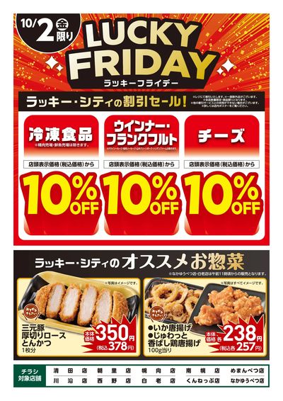 ラッキーフライデー