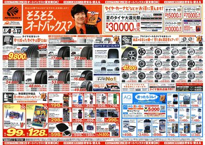 そろそろオートバックス? 夏の大還元祭!開催!
