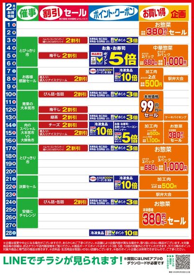 2月お買い得カレンダー