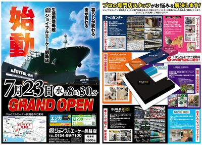 ジョイフルエーケー釧路店7月23日始動