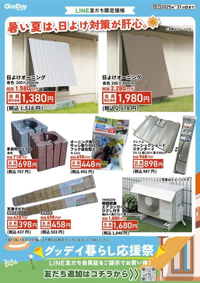 LINE友だち限定 グッデイ暮らし応援祭_表面