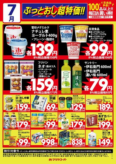 7月のぶっとおし超特価(一例)久津川店・伊勢田店