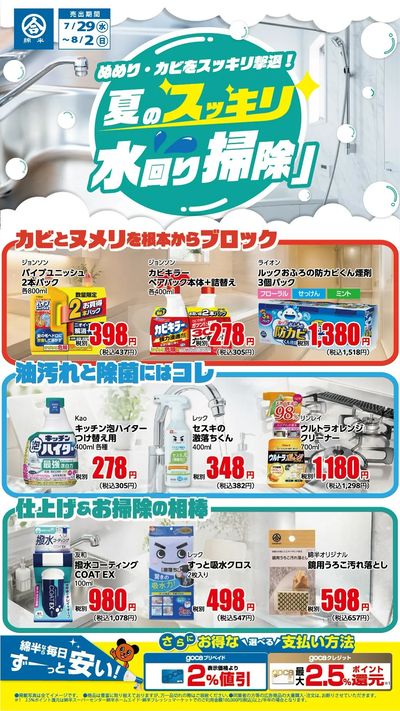 ぬめり・カビを撃退!夏の水回り掃除!