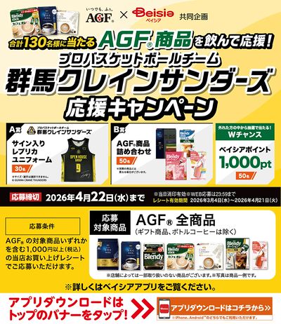 AGF × Beisia共同企画 AGF商品を飲んで応援!群馬クレインサンダーズ応援キャンペーン