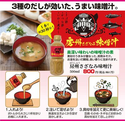 房州さざなみ味噌汁