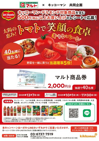 太陽の恵み!トマトで笑顔の食卓キャンペーン