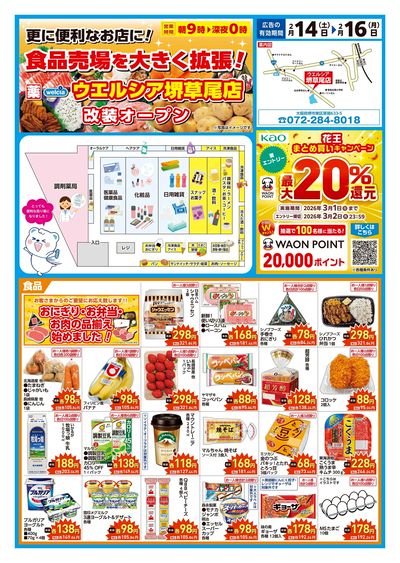 2/14号ウエルシア堺草尾店改装オープン:オモテ