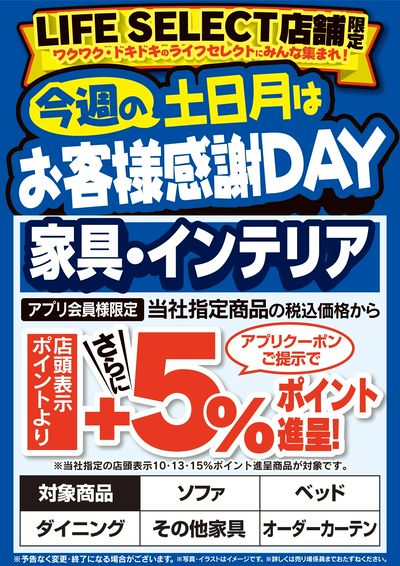 今週の土日月はお客様感謝DAY 家具・インテリア