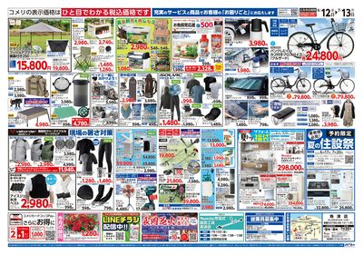 コメリパワー 6/12号 夏の快適生活 ウラ