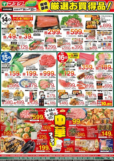 8/14号 厳選お買得品