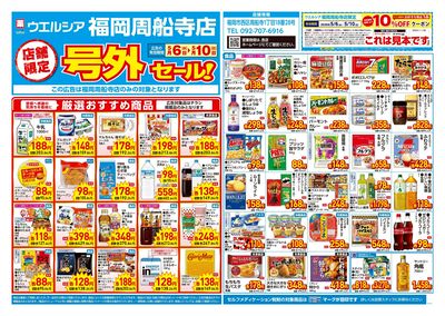 5月6日号店舗限定号外セール:オモテ