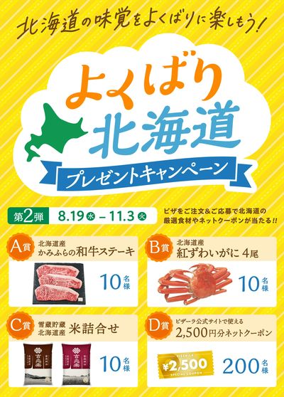 第2弾!北海道プレゼントキャンペーン!