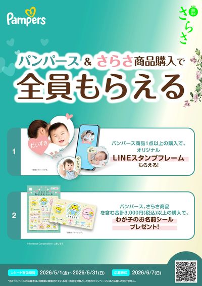 パンパース×さらさ ご購入で 全員もらえる!キャンペーン