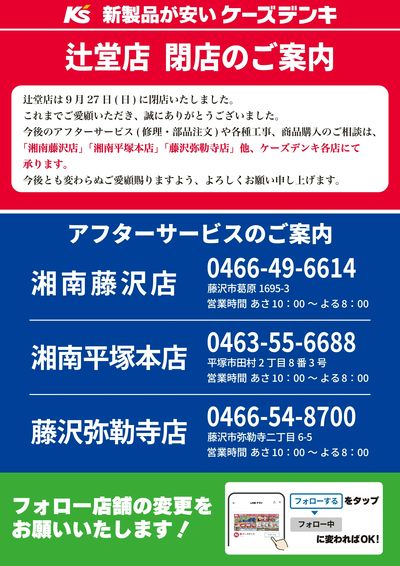 辻堂店 閉店のご案内