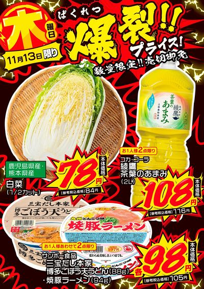 木曜日 爆裂!!プライス!①